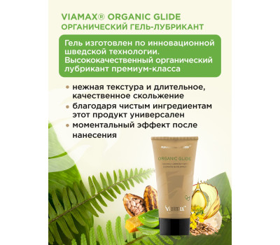 Лубрикант Organic glide 70 ml ViaMax