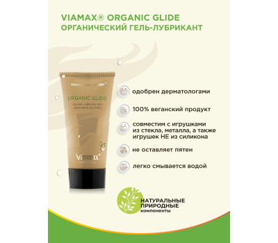 Лубрикант Organic glide 70 ml ViaMax