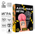 Игра для компании "А*уенная игра", 18+   10052389