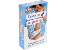 Игра для пары "Фантазии на двоих", 55 карточек 18+ 9406587 Игра для пары "Фантазии на двоих", 55 карточек 18+ 9406587