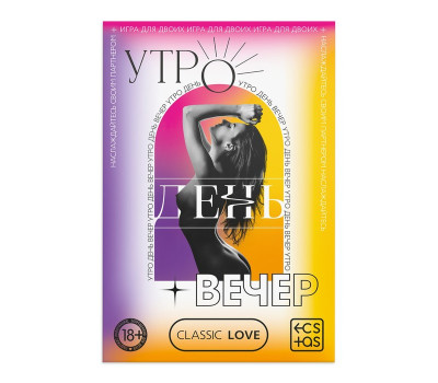 Игра для двоих «Утро. День. Вечер» со скретч-слоем, 18+ 9757906