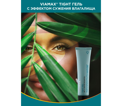 Гель для сужения влагалища, Tight gel, 15 мл - Viamax / 12 / 2026-10-01 УЦЕНК срок годности