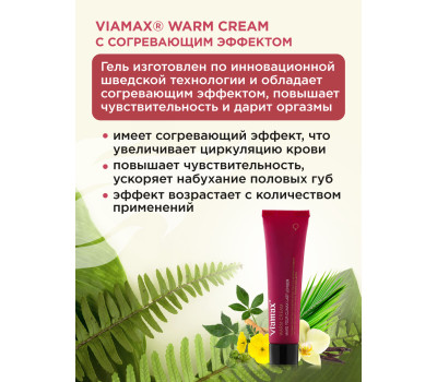 Женский возбуждающий крем Warm Cream, 15 мл - Viamax / 12 / 2026-11-30 УЦЕНКА приближение окончания 