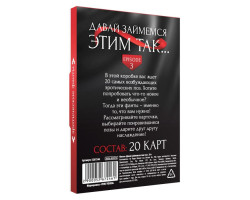 Фанты «Давай займемся этим так», 20 карт, 18+-foto3