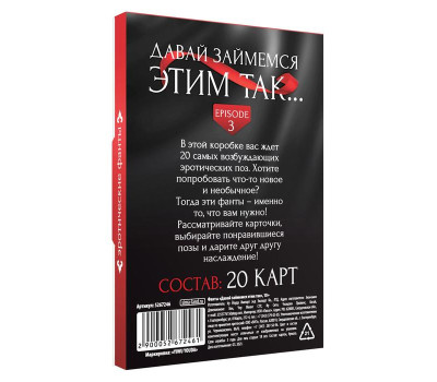 Фанты «Давай займемся этим так», 20 карт, 18+ Фанты «Давай займемся этим так», 20 карт, 18+