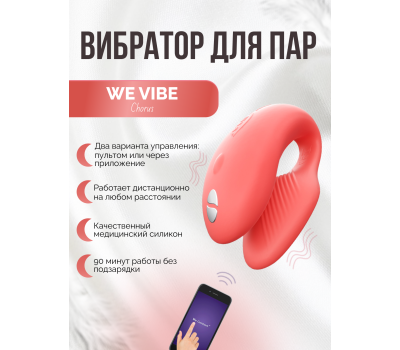 Вибратор We-Vibe Chorus для пар, коралловый, в комплекте батарейка для пульта