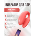 Вибратор We-Vibe Chorus для пар, коралловый, в комплекте батарейка для пульта
