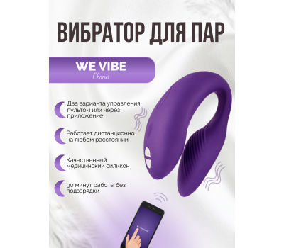 Вибратор We-Vibe Chorus для пар, фиолетовый
