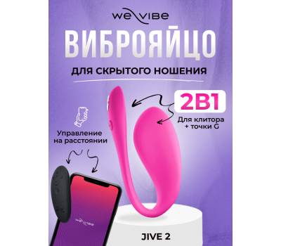 Вибратор We-Vibe Jive 2 розовый