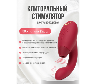 Бесконтактный клиторальный стимулятор Womanizer Duo 2 бордовый