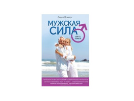 Книга мужская сила для тех кому за ... Кеммер А. Книга мужская сила для тех кому за ... Кеммер А.