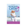 Книга мужская сила для тех кому за ... Кеммер А.