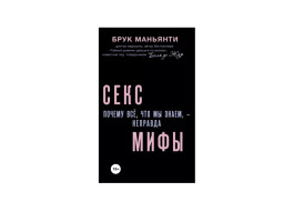 Книга "Секс-мифы". Почему все что мы знаем - неправда. Маньянти Б.