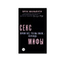 Книга "Секс-мифы". Почему все что мы знаем - неправда. Маньянти Б.