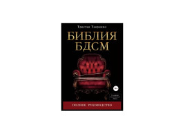 Книга "Библия БДСМ" автор Таормино Т. Книга "Библия БДСМ" автор Таормино Т.
