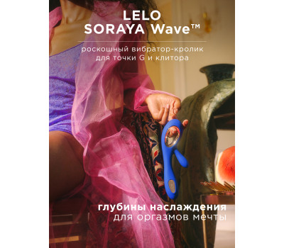 Вибромассажер Lelo SORAYA Wave Midnight Blue синий