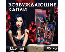 ВОЗБУЖДАЮЩИЕ КАПЛИ ДЛЯ ЖЕНЩИН НОЧНАЯ БАБОЧКА 60843-foto2