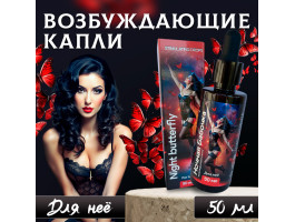 ВОЗБУЖДАЮЩИЕ КАПЛИ ДЛЯ ЖЕНЩИН НОЧНАЯ БАБОЧКА 60843-foto2