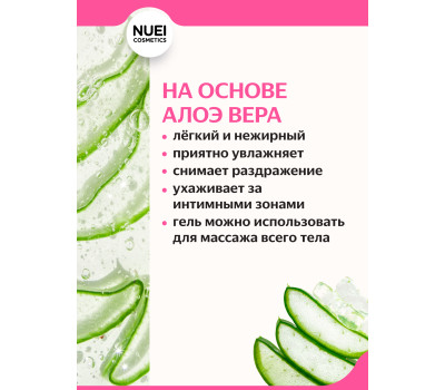 Nuei Inlube - водный лубрикант с алоэ вера и ароматом зефирок, 100 мл
