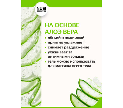 Nuei Inlube - водный лубрикант с алоэ вера и ароматом зелёного яблока, 100 мл