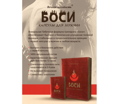БАД "БОСИ" №8