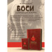 БАД "БОСИ" №8