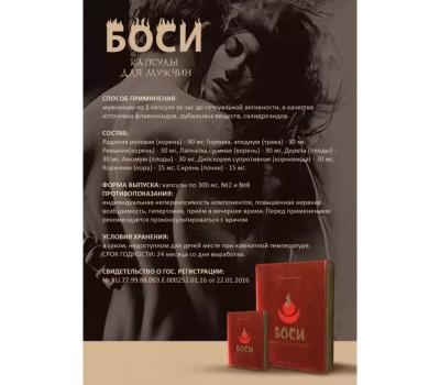 БАД "БОСИ" №8