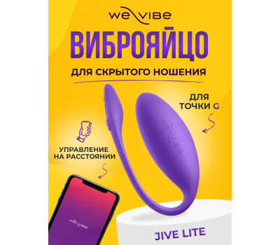 Вибратор We-Vibe Jive Lite фиолетовый