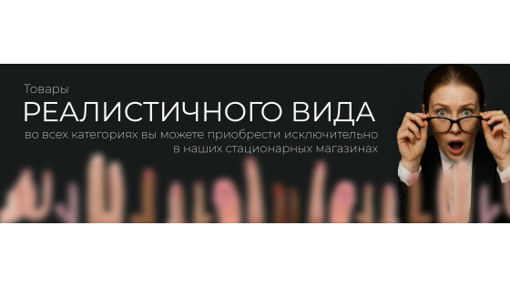 РЕАЛИСТИЧНЫЕ ТОВАРЫ ТЕПЕРЬ ТОЛЬКО В ОФЛАЙН-МАГАЗИНАХ «DESIRE»